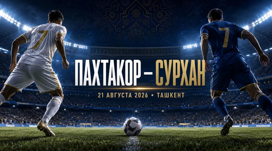 Прогноз Пахтакор — Сурхан: матч 18-го тура Суперлиги Узбекистана на стадионе «Пахтакор» в Ташкенте
